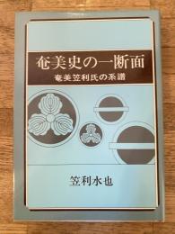 奄美史の一断面 : 奄美笠利氏の系譜