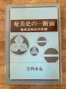 奄美史の一断面 : 奄美笠利氏の系譜