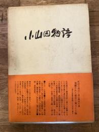 小山田物語