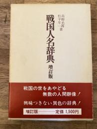 戦国人名辞典