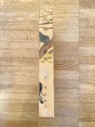 伊予国南宇和郷土史雑稿