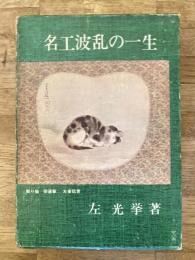 名工波乱の一生