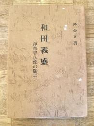 和田義盛 : 浄楽寺仏像の願主