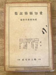 愛知県伝説集