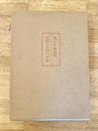 熊野・太地の伝承 : 滝川貞蔵遺稿