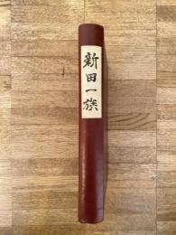 新田一族　