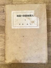 大阪城悲劇の真相