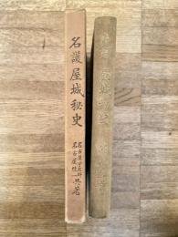 名護屋城秘史