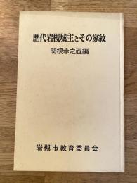 歴代岩槻城主とその家紋