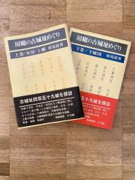 房総の古城址めぐり