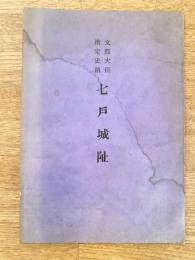 七戸城阯　文部大臣指定史蹟　青森県上北郡