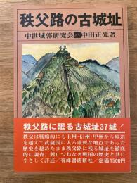 秩父路の古城址