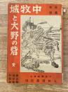 中牧城と大野の砦 : 郷土戦史 郷土史入門