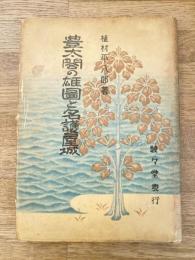 豊太閤の雄図と名護屋城