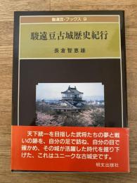 駿遠豆古城歴史紀行