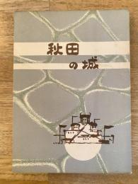 秋田の城