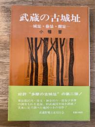 武蔵の古城址 : 城址・砦址・館址・屋敷址