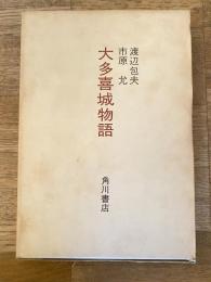 大多喜城物語　