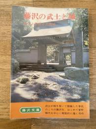 藤沢の武士と城 : 扇谷上杉氏と大庭城