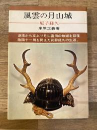 風雲の月山城 : 尼子経久