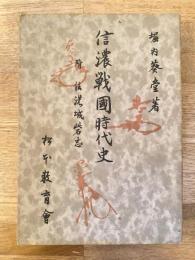 信濃戦国時代史　附・信濃城砦志