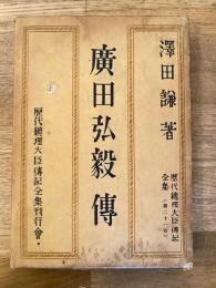 廣田弘毅伝　歴代総理大臣伝記全集