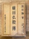 廣田弘毅伝　歴代総理大臣伝記全集