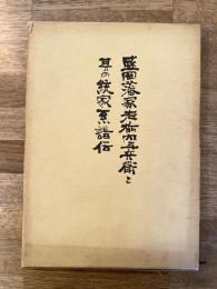 盛岡藩家老栃内与兵衛と其の統家系譜伝