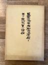 盛岡藩家老栃内与兵衛と其の統家系譜伝