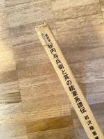 盛岡藩家老栃内与兵衛と其の統家系譜伝