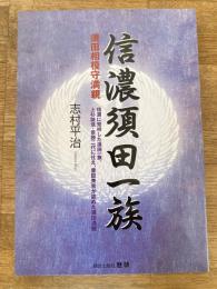 信濃須田一族 : 須田相模守満親 : 信濃に発祥した須田一族、上杉謙信・景勝二代に仕え、豊臣秀吉が認めた須田満親
