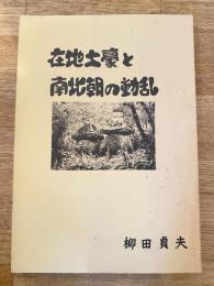 在地土豪と南北朝の動乱 : 足利西部地区の中世前期史