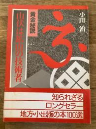 黄金秘説 : 山伏は鉱山の技術者