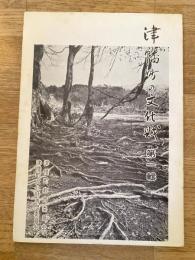 津幡町の文化財　第1輯