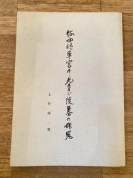 征西将軍宮千光寺ご陵墓の研究