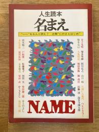 名まえ : "一一"をなんと読む?正解"にのまえはじめ" 人生読本