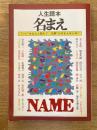 名まえ : "一一"をなんと読む?正解"にのまえはじめ" 人生読本