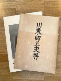 川東郷土史料　新潟県