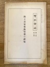 勤王畫家菊池容齋の研究