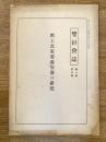 勤王畫家菊池容齋の研究