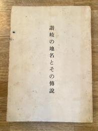 讃岐の地名とその伝説