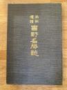 南朝遺跡吉野名勝誌