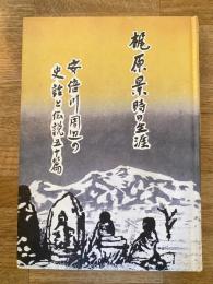 梶原景時の生涯　安倍川周辺の史話と伝説50篇