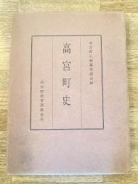 高宮町史