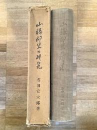 山縣郡史の研究　広島県