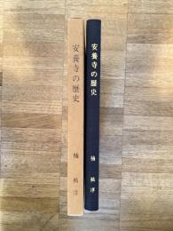 安養寺の歴史　岐阜県　郡上八幡