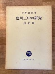 色川三中の研究