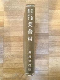 伝説と名勝旧蹟に富める美合村　香川県綾歌郡