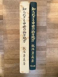 知られざる中世の仙台地方