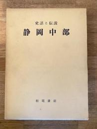 史話と伝説　静岡中部